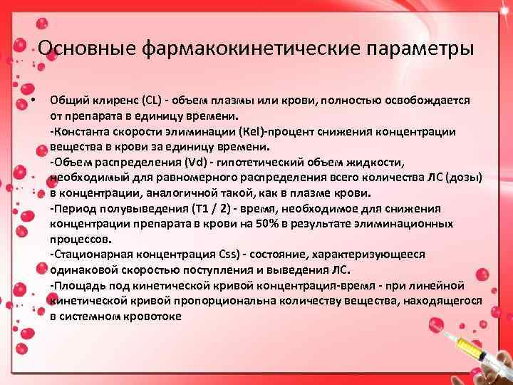   Основные фармакокинетические параметры  • Общий клиренс (CL) - объем плазмы или