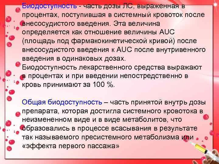 Биодоступность - часть дозы ЛС, выраженная в процентах, поступившая в системный кровоток после внесосудистого