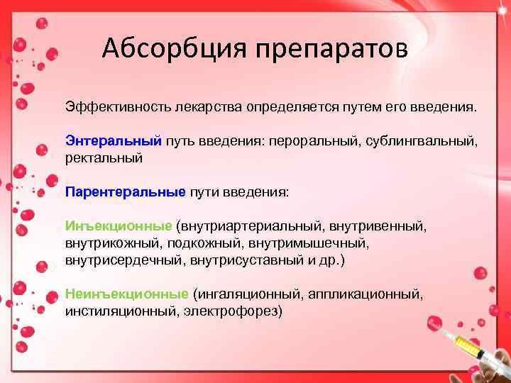  Абсорбция препаратов Эффективность лекарства определяется путем его введения.  Энтеральный путь введения: пероральный,