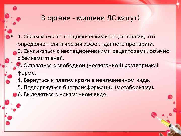    В органе - мишени ЛС могут:  • 1. Связываться со