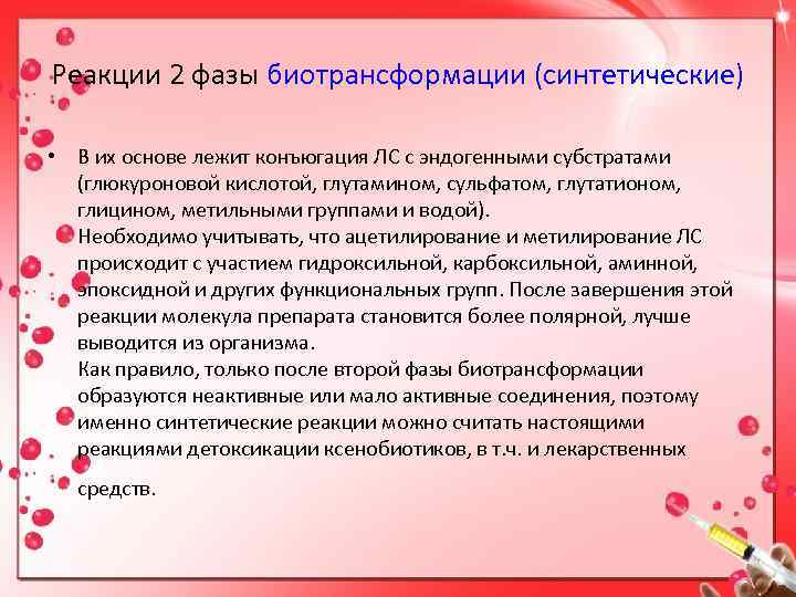 Реакции 2 фазы биотрансформации (синтетические)  • В их основе лежит конъюгация ЛС с