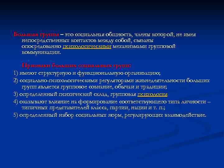 Большая группа – это социальная общность, члены которой, не имея  непосредственных контактов между