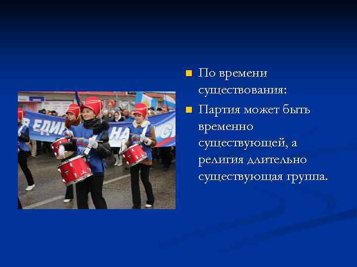 n  По времени существования: n  Партия может быть временно существующей, а религия