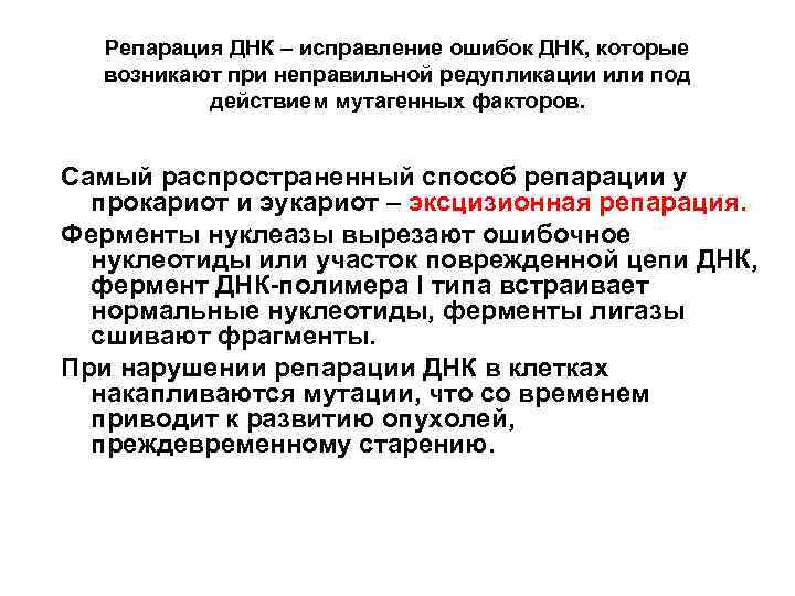  Репарация ДНК – исправление ошибок ДНК, которые  возникают при неправильной редупликации или