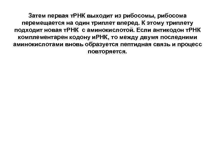   Затем первая т. РНК выходит из рибосомы, рибосома  перемещается на один