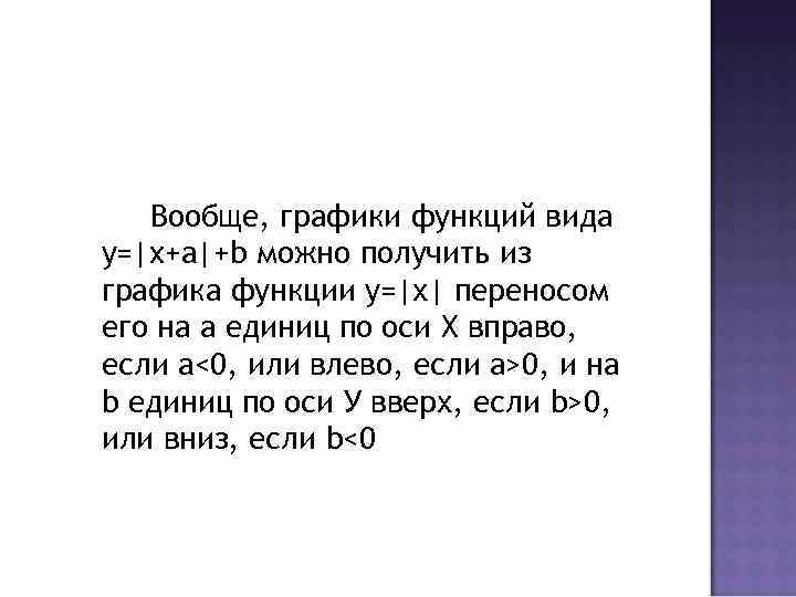   Вообще, графики функций вида у=|x+a|+b можно получить из графика функции у=|х| переносом