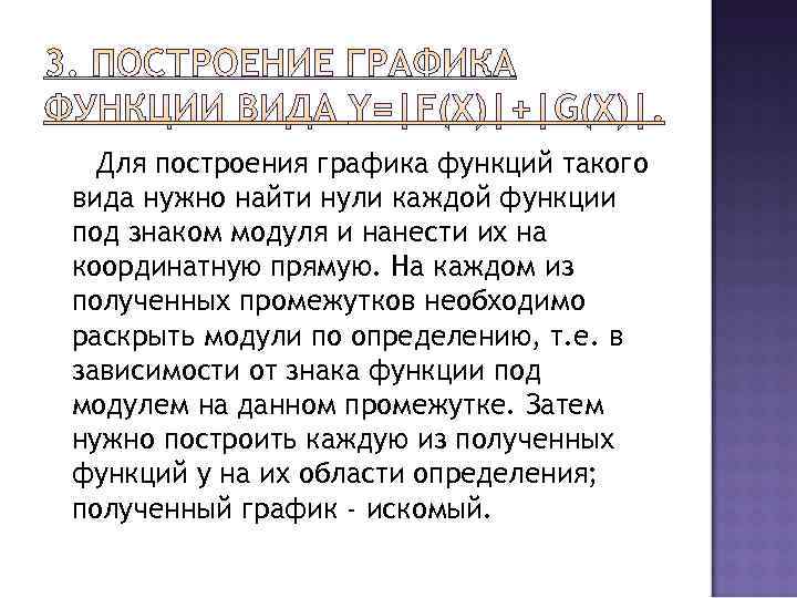  Для построения графика функций такого вида нужно найти нули каждой функции под знаком