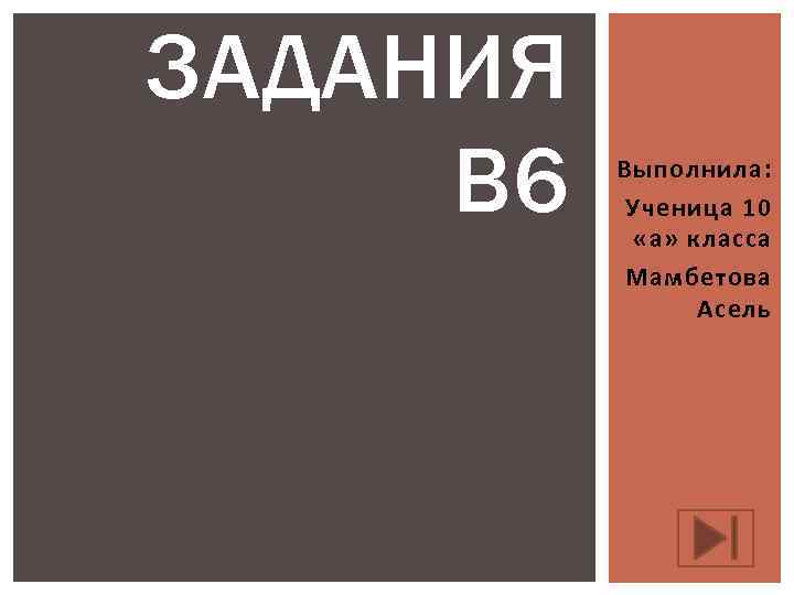 ЗАДАНИЯ В 6  Выполнила:   Ученица 10   «а» класса 
