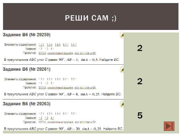 РЕШИ САМ ; )   2   5 