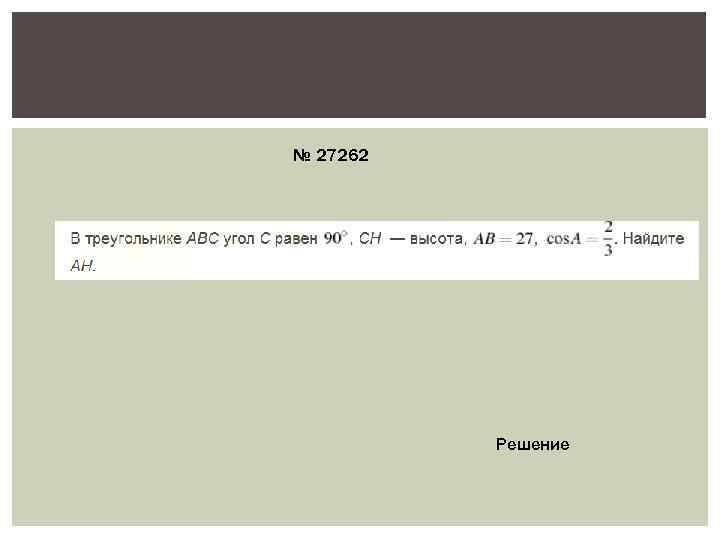 № 27262    Решение 