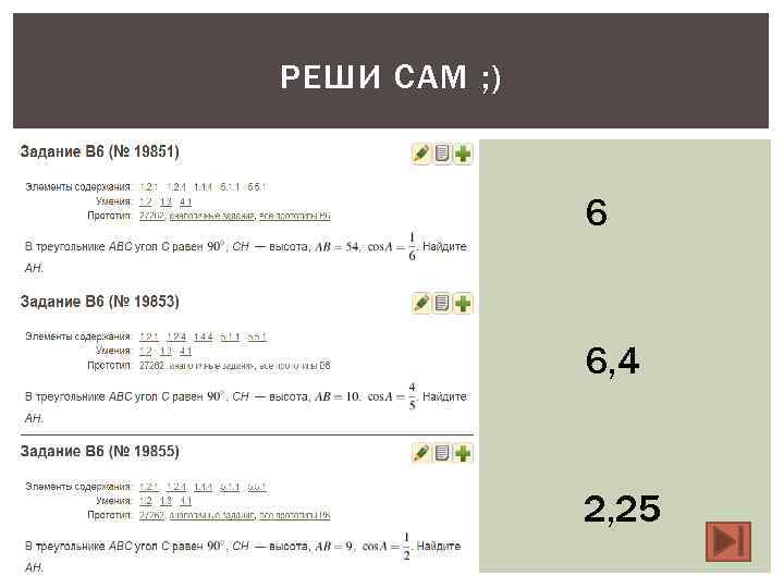 РЕШИ САМ ; )   6, 4   2, 25 