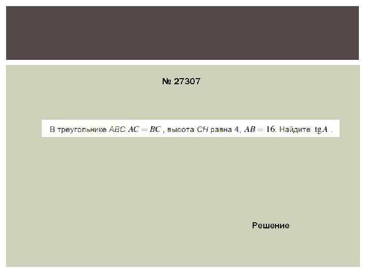 № 27307    Решение 