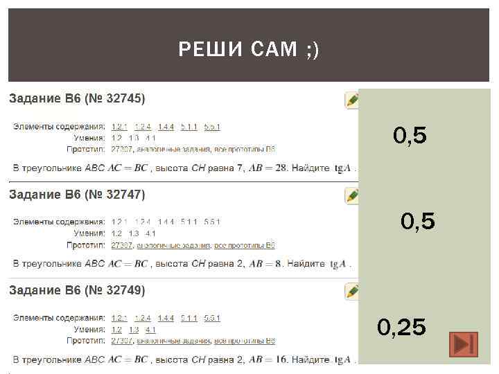 РЕШИ САМ ; )   0, 5   0, 25 