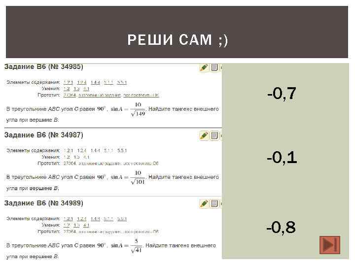 РЕШИ САМ ; )   -0, 7   -0, 1  