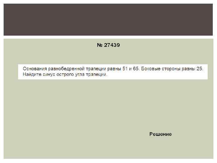 № 27439    Решение 