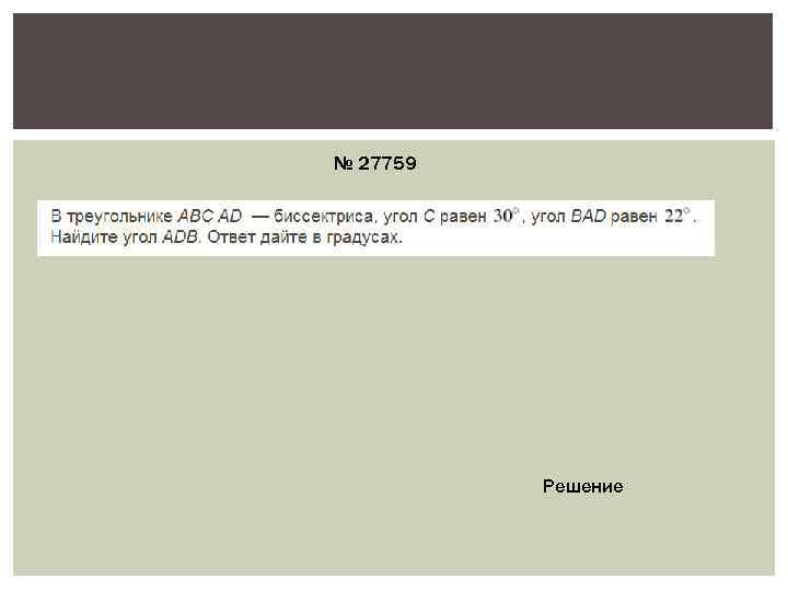 № 27759    Решение 