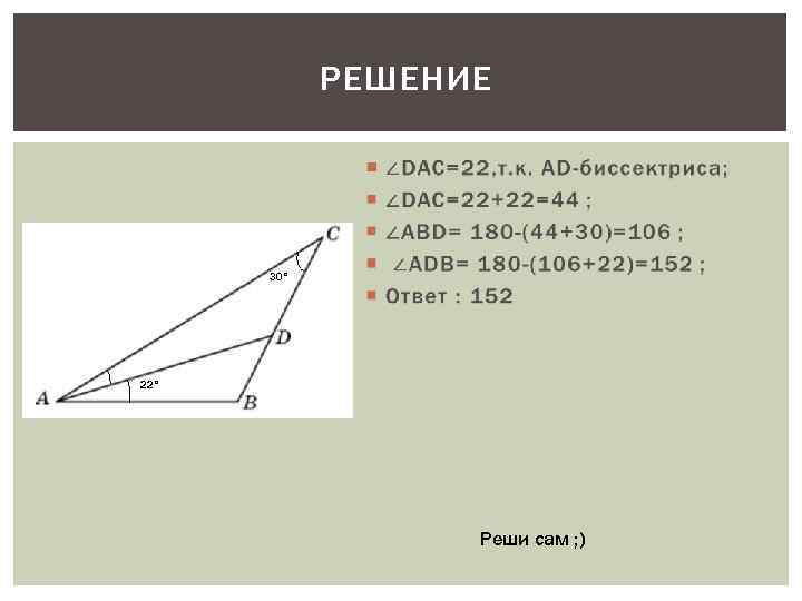   РЕШЕНИЕ      30° 22°    Реши