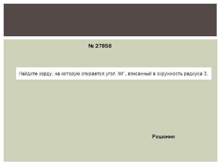 № 27858    Решение 