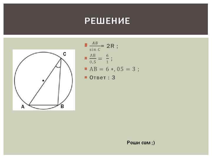   РЕШЕНИЕ   С А  В    Реши сам
