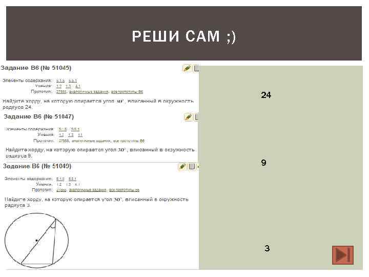 РЕШИ САМ ; )   24    9   