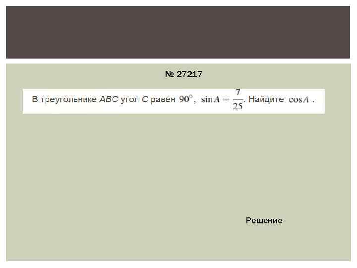 № 27217    Решение 