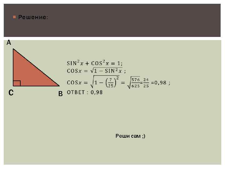  Решение: А       C    В