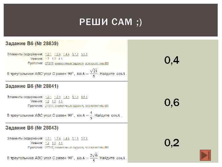 РЕШИ САМ ; )   0, 4   0, 6  