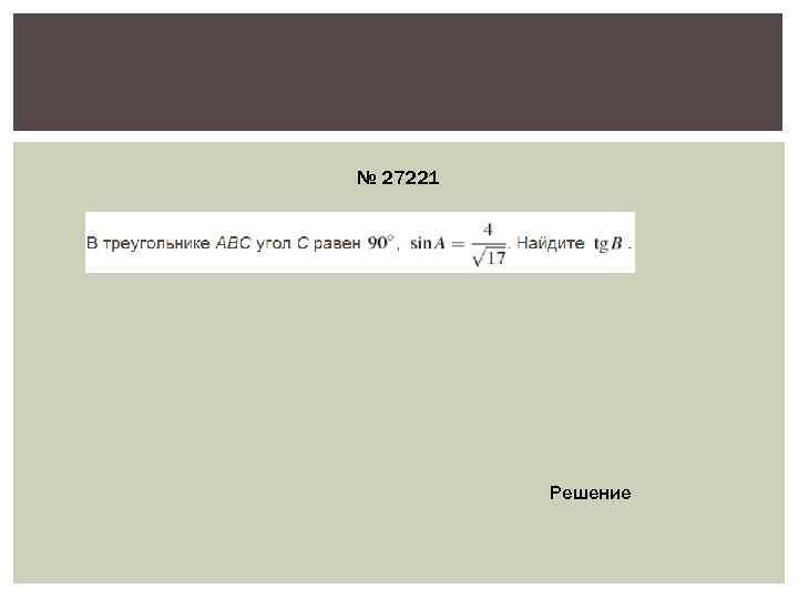№ 27221    Решение 