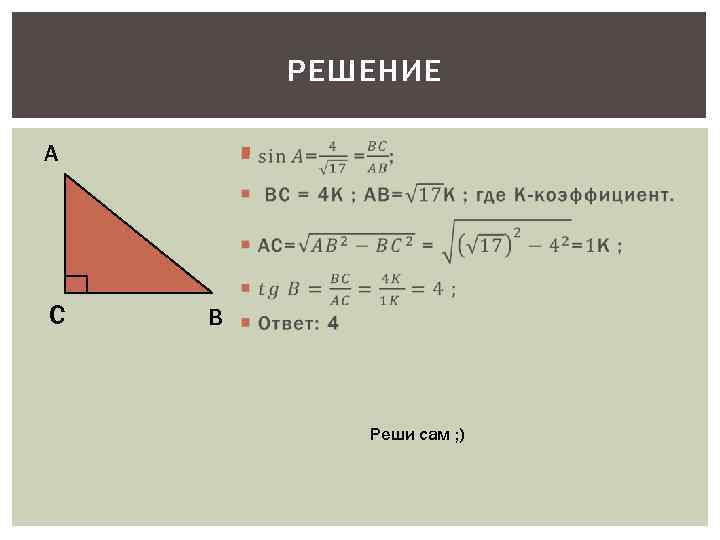    РЕШЕНИЕ А   C  В    Реши