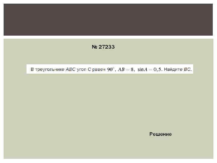 № 27233    Решение 