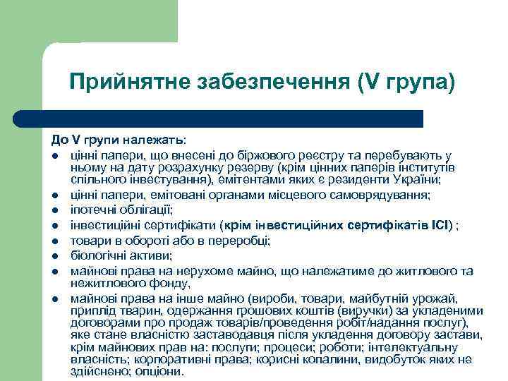  Прийнятне забезпечення (V група) До V групи належать: l цінні папери, що внесені