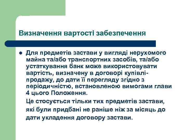 Визначення вартості забезпечення l  Для предметів застави у вигляді нерухомого майна та/або транспортних