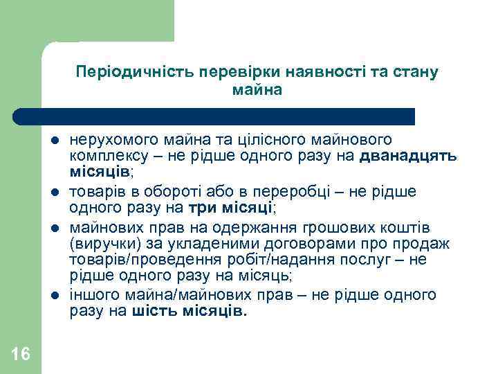    Періодичність перевірки наявності та стану      майна