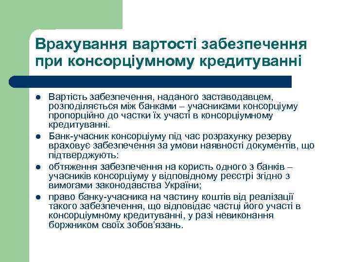 Врахування вартості забезпечення при консорціумному кредитуванні l  Вартість забезпечення, наданого заставодавцем, розподіляється між
