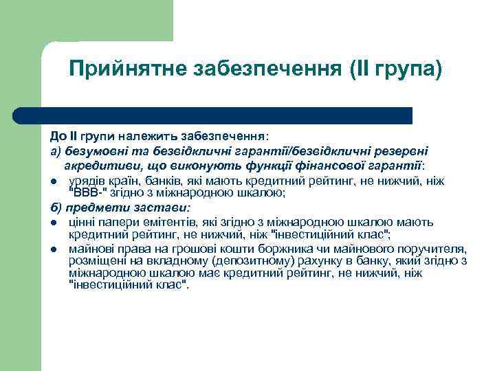   Прийнятне забезпечення (ІІ група) До II групи належить забезпечення: а) безумовні та