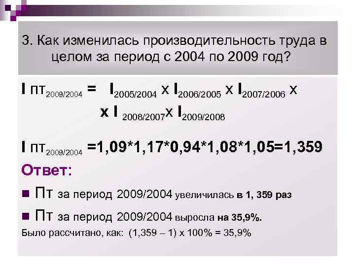 3. Как изменилась производительность труда в целом за период с 2004 по 2009 год?