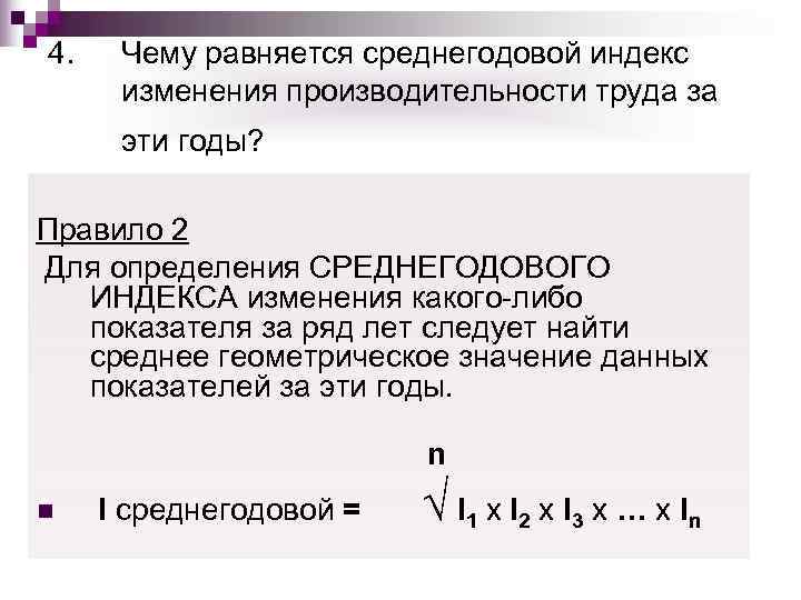 4. Чему равняется среднегодовой индекс  изменения производительности труда за  эти годы? 
