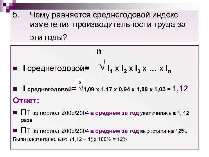 5.  Чему равняется среднегодовой индекс   изменения производительности труда за  