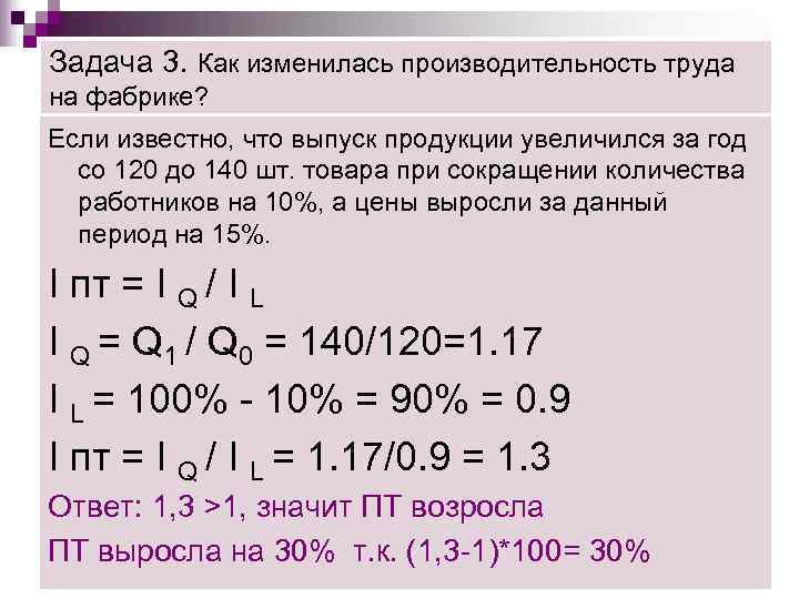 Увеличение на 10 процентов. Определите на сколько % изменилась производительность труда. Задачи по экономике на производительность труда с решением. Увеличился выпуск продукции. Выпуск продукции на количество рабочих увеличилось.