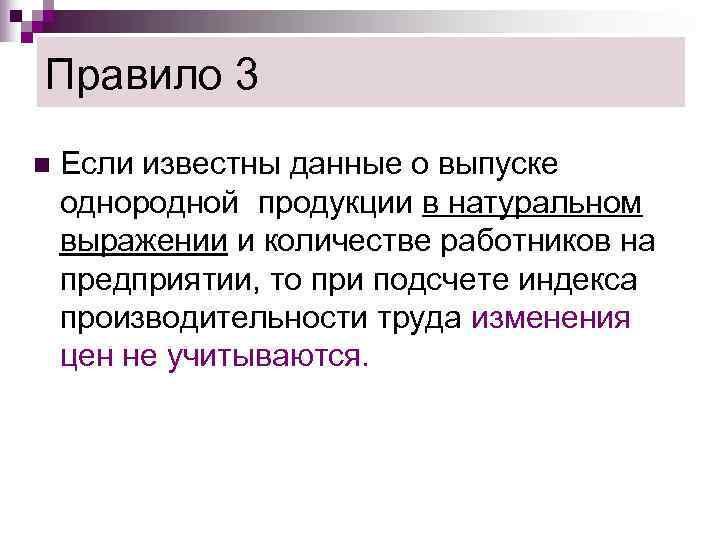 Правило 3 n  Если известны данные о выпуске однородной продукции в натуральном выражении