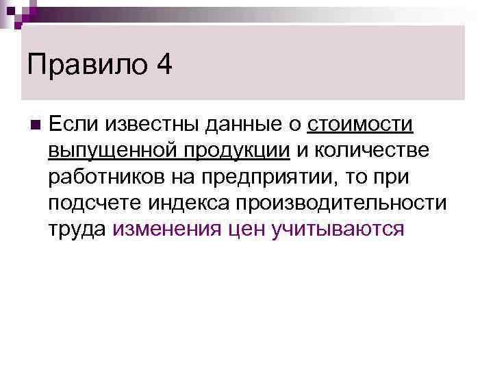 Правило 4 n  Если известны данные о стоимости выпущенной продукции и количестве работников