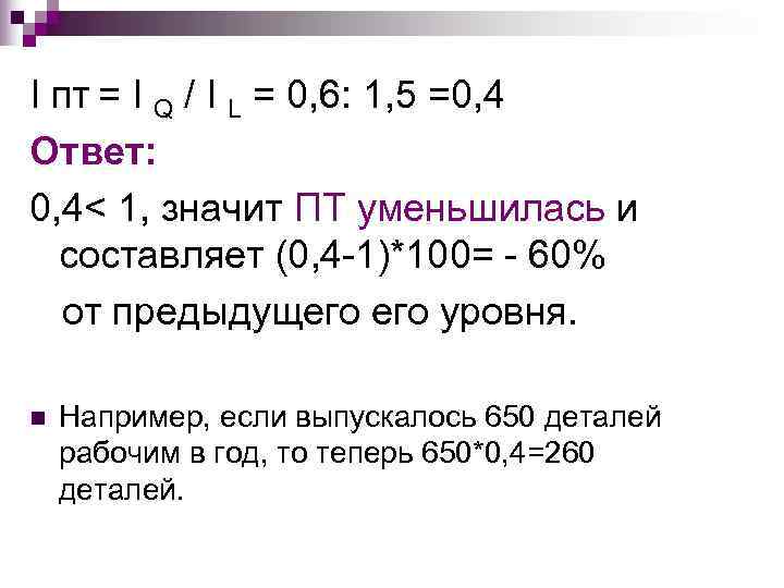 I пт = I Q / I L = 0, 6: 1, 5 =0,