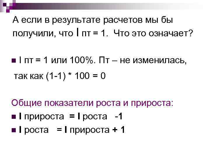 А если в результате расчетов мы бы получили, что I пт = 1. Что