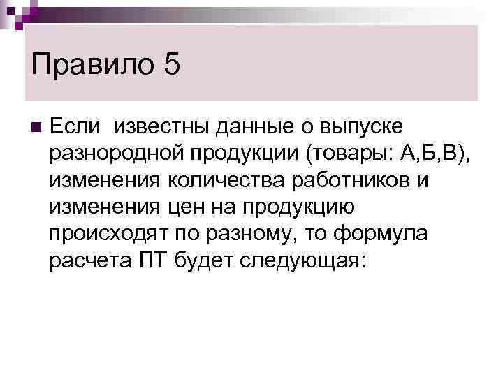 Правило 5 n  Если известны данные о выпуске разнородной продукции (товары: А, Б,