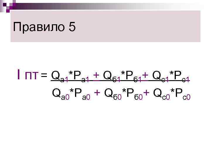 Правило 5  I пт = Qа 1*Ра 1 + Qб 1*Рб 1+ Qс1*Рс1