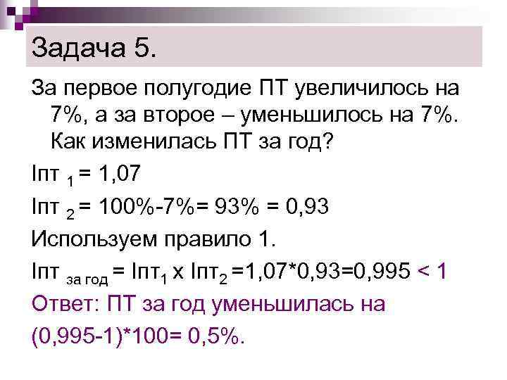 Задача 5. За первое полугодие ПТ увеличилось на  7%, а за второе –