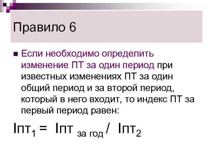 Правило 6 n  Если необходимо определить изменение ПТ за один период при известных