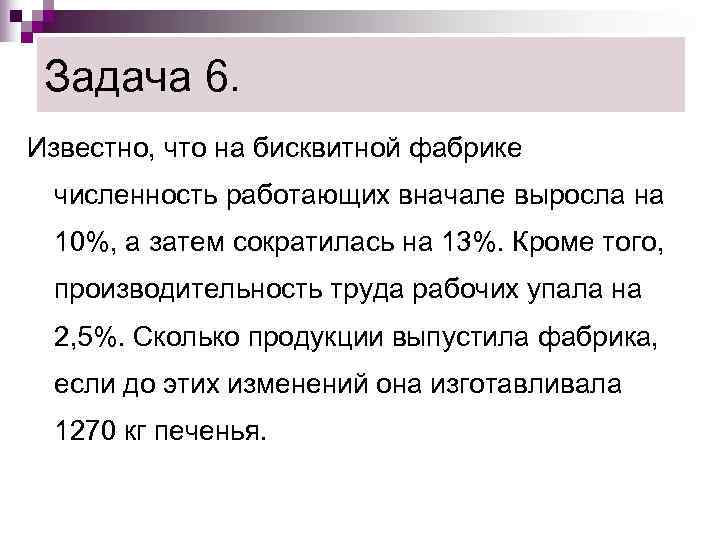  Задача 6. Известно, что на бисквитной фабрике численность работающих вначале выросла на 10%,