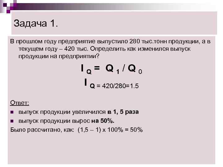  Задача 1. В прошлом году предприятие выпустило 280 тыс. тонн продукции, а в