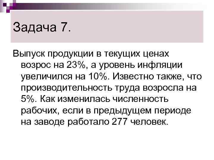 Задача 7. Выпуск продукции в текущих ценах возрос на 23%, а уровень инфляции увеличился